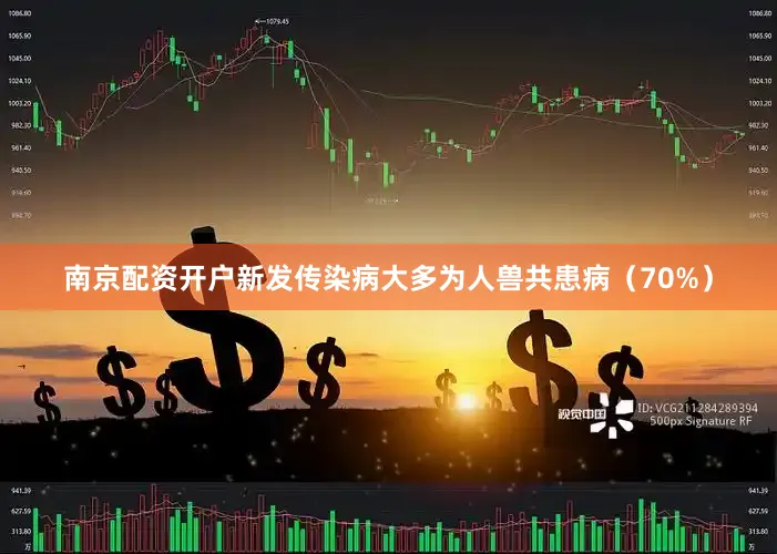 南京配资开户新发传染病大多为人兽共患病（70%）