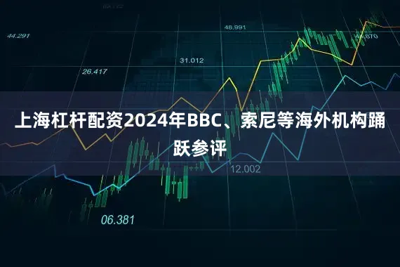 上海杠杆配资2024年BBC、索尼等海外机构踊跃参评