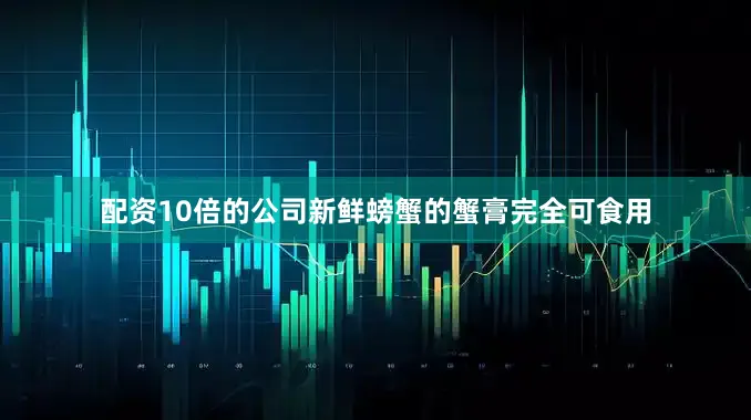 配资10倍的公司新鲜螃蟹的蟹膏完全可食用