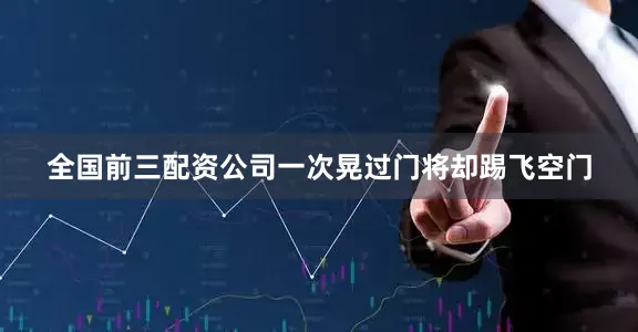 全国前三配资公司一次晃过门将却踢飞空门