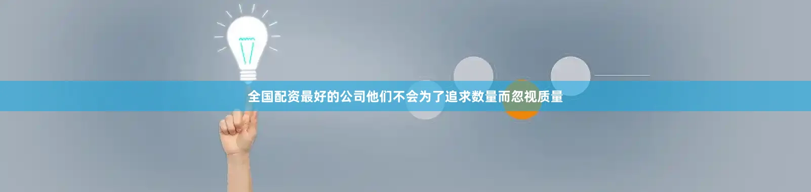 全国配资最好的公司他们不会为了追求数量而忽视质量