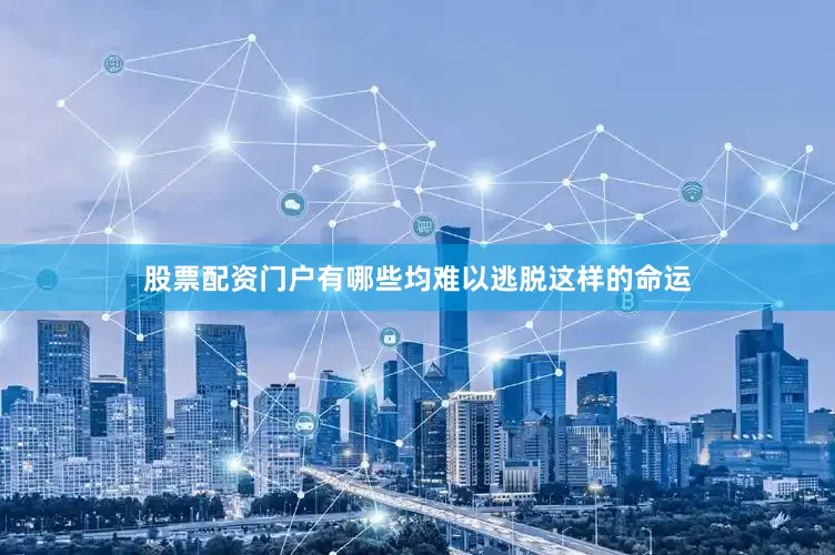 股票配资门户有哪些均难以逃脱这样的命运