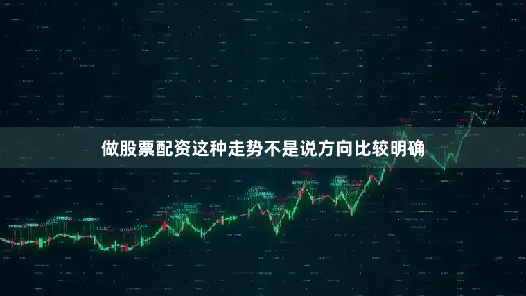 做股票配资这种走势不是说方向比较明确