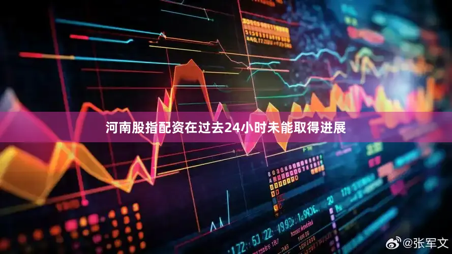 河南股指配资在过去24小时未能取得进展