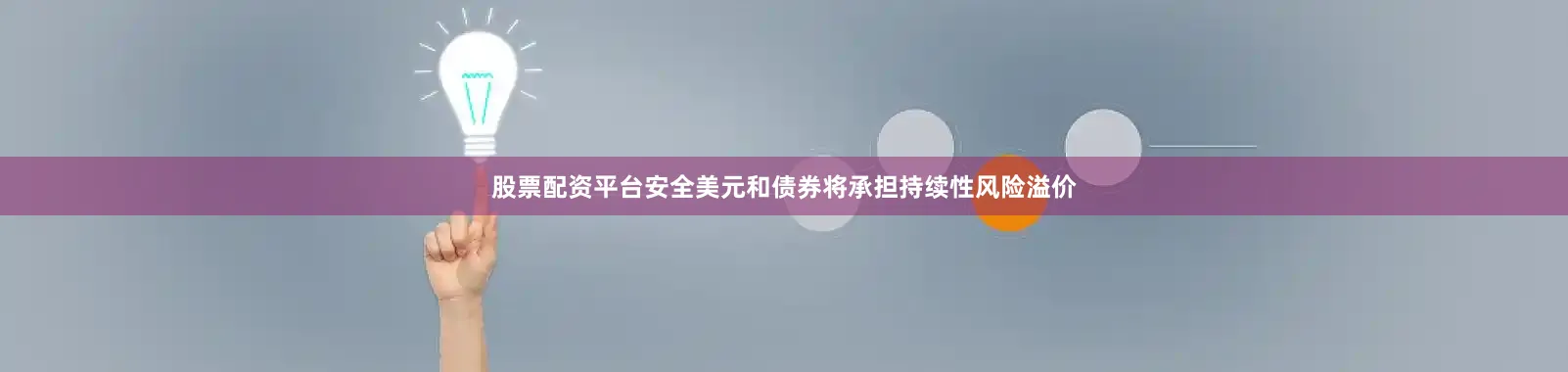 股票配资平台安全美元和债券将承担持续性风险溢价