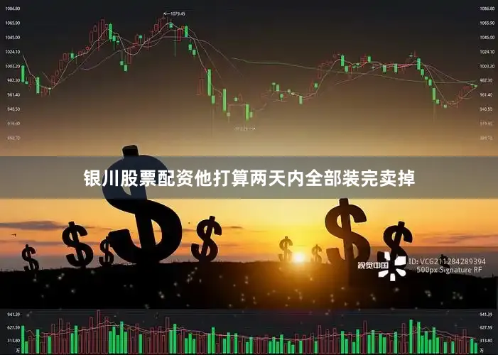 银川股票配资他打算两天内全部装完卖掉