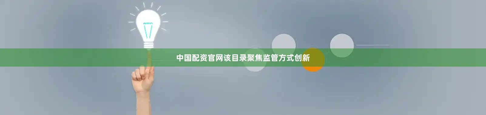 中国配资官网该目录聚焦监管方式创新
