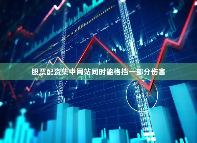 股票配资集中网站同时能格挡一部分伤害
