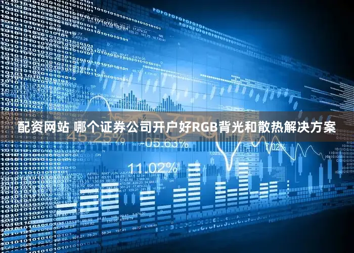 配资网站 哪个证券公司开户好RGB背光和散热解决方案