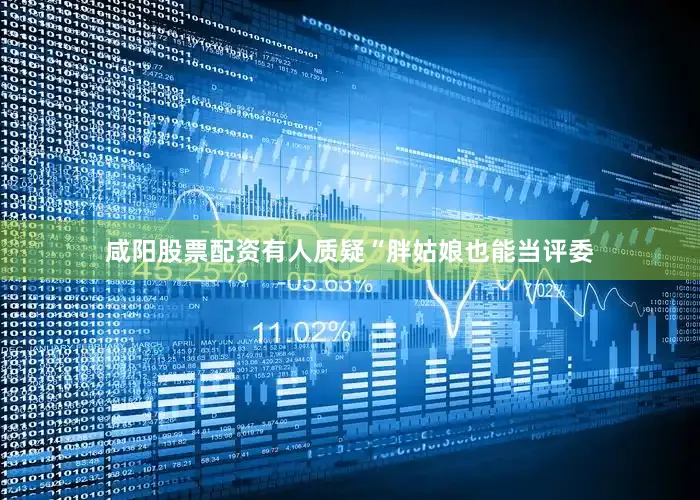 咸阳股票配资有人质疑“胖姑娘也能当评委