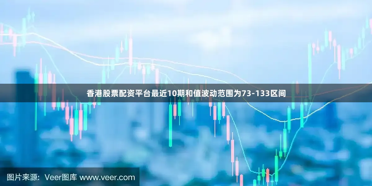 香港股票配资平台最近10期和值波动范围为73-133区间