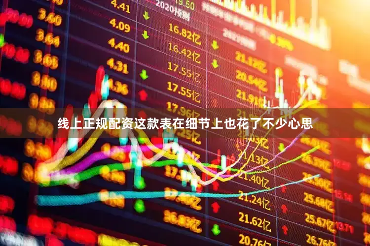 线上正规配资这款表在细节上也花了不少心思