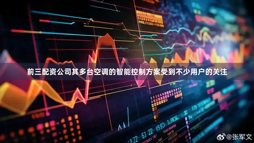 前三配资公司其多台空调的智能控制方案受到不少用户的关注