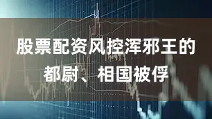 股票配资风控浑邪王的都尉、相国被俘