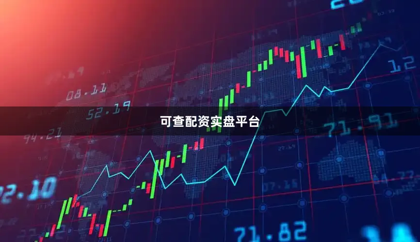 可查配资实盘平台