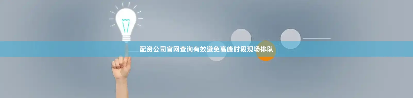 配资公司官网查询有效避免高峰时段现场排队