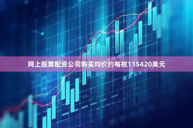 网上股票配资公司购买均价约每枚115420美元
