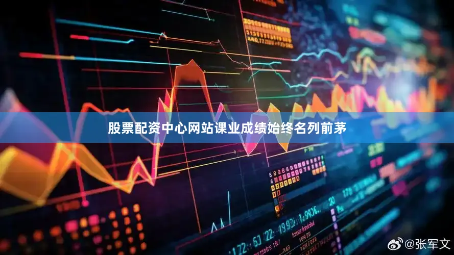 股票配资中心网站课业成绩始终名列前茅